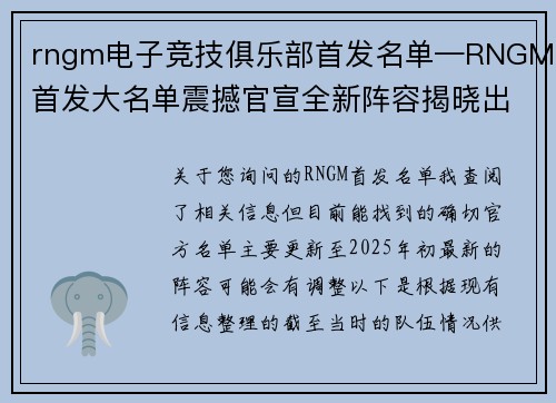 rngm电子竞技俱乐部首发名单—RNGM首发大名单震撼官宣全新阵容揭晓出征