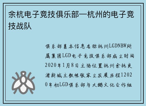 余杭电子竞技俱乐部—杭州的电子竞技战队
