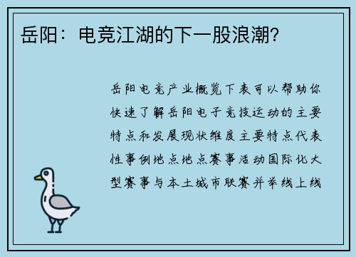 岳阳：电竞江湖的下一股浪潮？