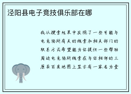 泾阳县电子竞技俱乐部在哪