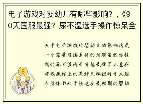 电子游戏对婴幼儿有哪些影响？,《90天国服最强？尿不湿选手操作惊呆全网》