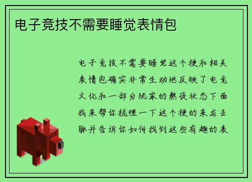 电子竞技不需要睡觉表情包