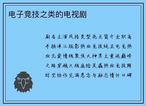 电子竞技之类的电视剧