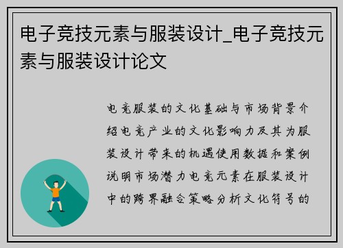 电子竞技元素与服装设计_电子竞技元素与服装设计论文