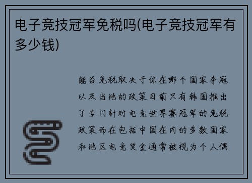 电子竞技冠军免税吗(电子竞技冠军有多少钱)